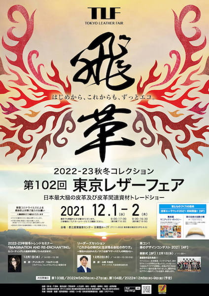 第102回東京レザーフェア