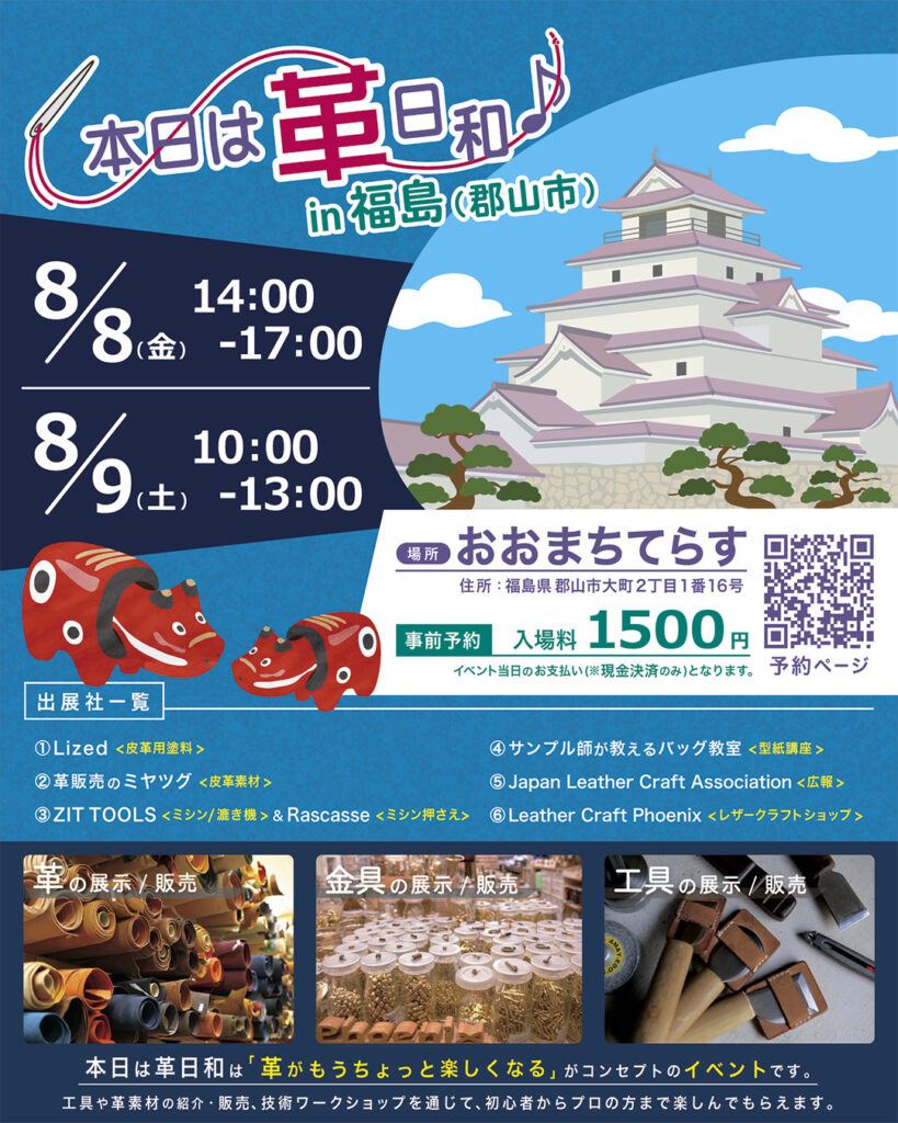 「本日は革日和 in 福島(郡山市)」出展