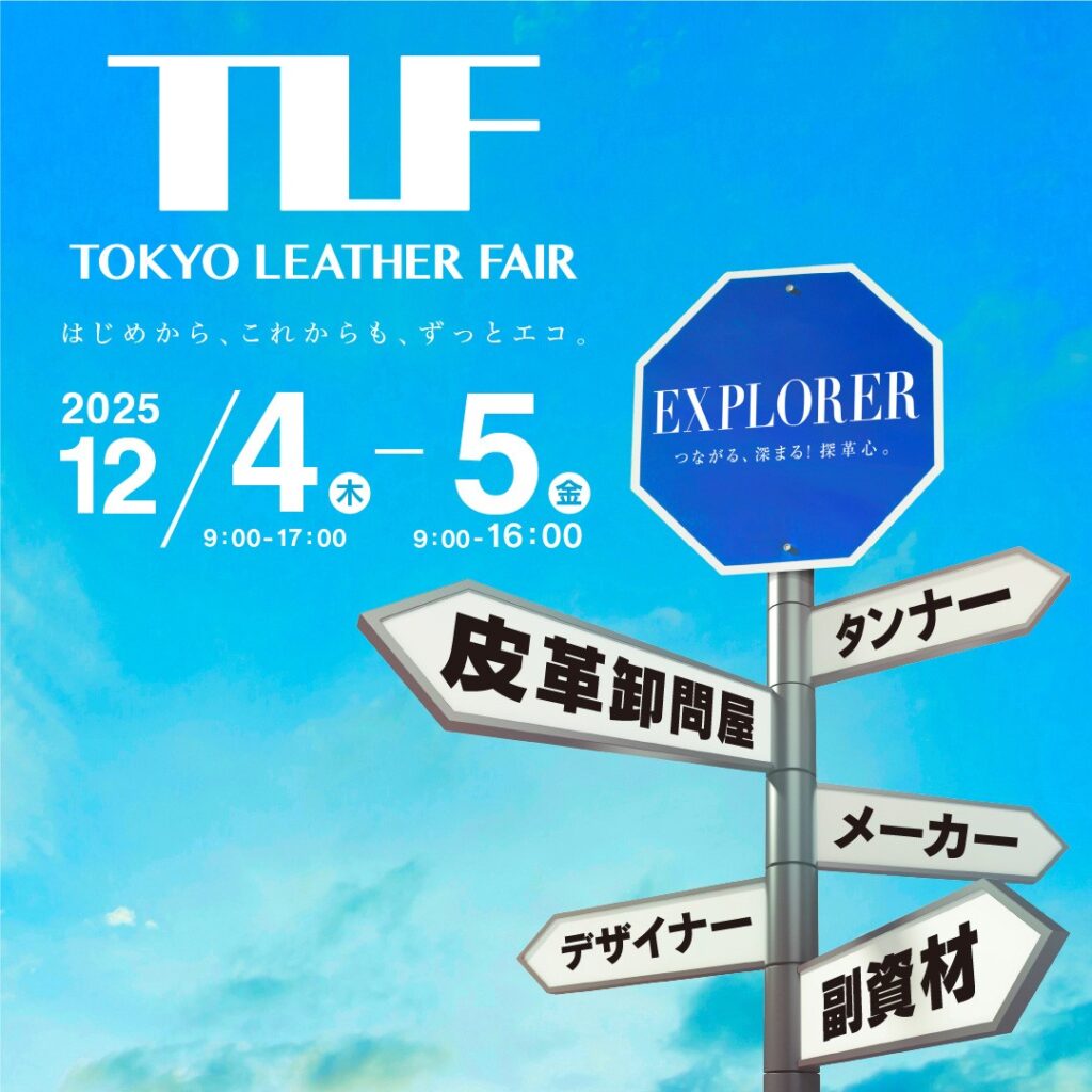 「第110回東京レザーフェア」出展のお知らせ