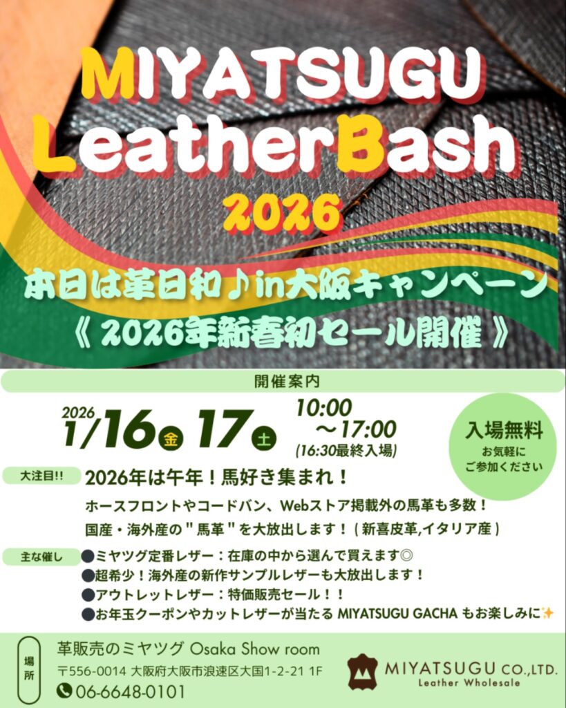 「MIYATSUGU Leather Bash 2026」開催のお知らせ（大阪ショールーム販売会）