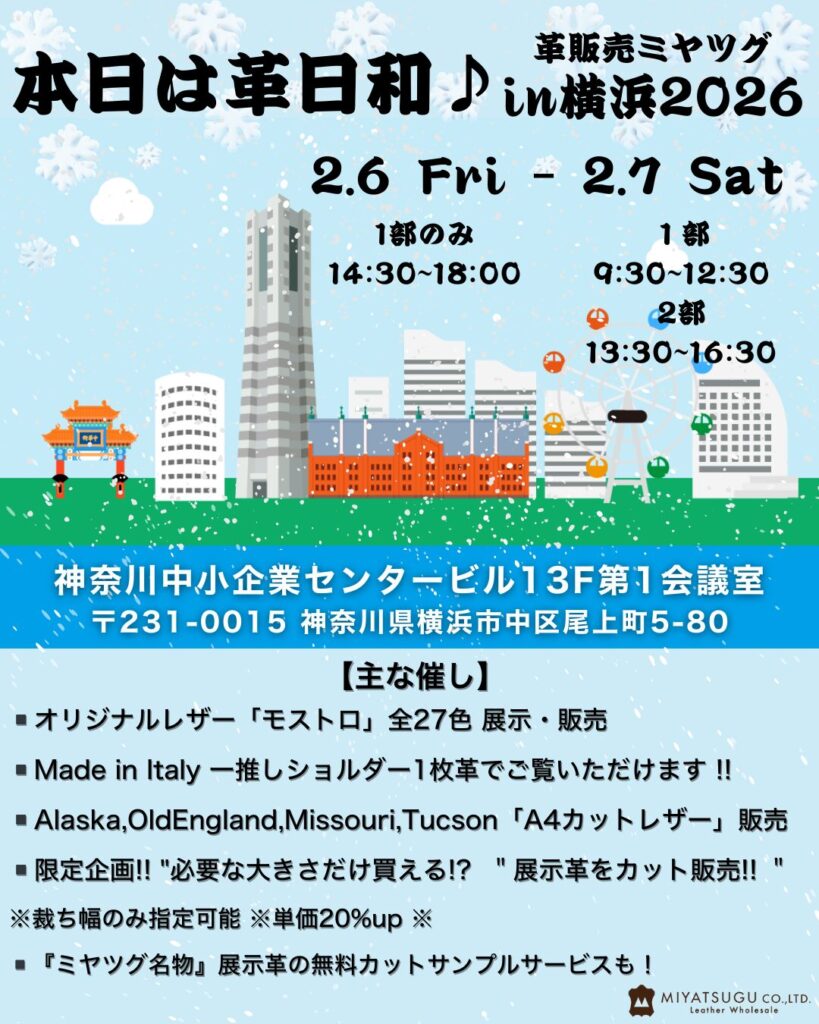「本日は革日和 in 横浜」出展のお知らせ