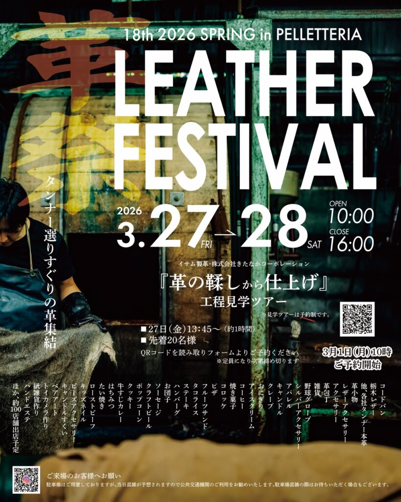 「レザーフェスティバル 2026 in ペレテリア」出店のお知らせ